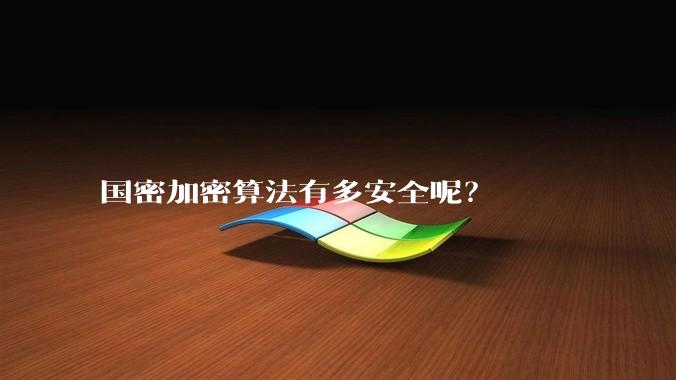 国密加密算法有多安全呢？